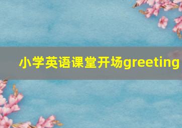 小学英语课堂开场greeting