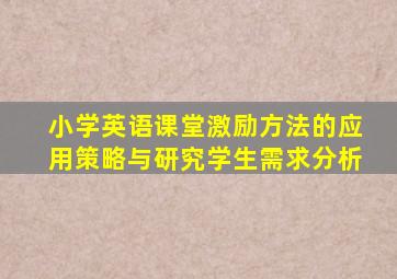 小学英语课堂激励方法的应用策略与研究学生需求分析