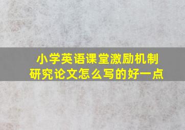 小学英语课堂激励机制研究论文怎么写的好一点