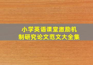 小学英语课堂激励机制研究论文范文大全集