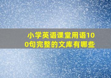 小学英语课堂用语100句完整的文库有哪些