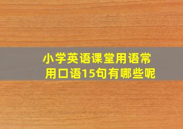 小学英语课堂用语常用口语15句有哪些呢