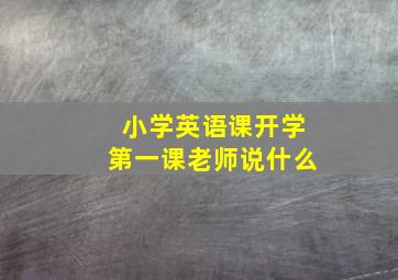 小学英语课开学第一课老师说什么