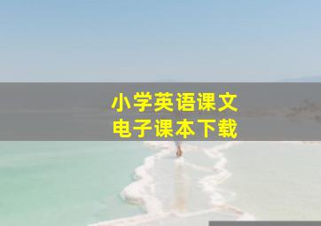 小学英语课文电子课本下载