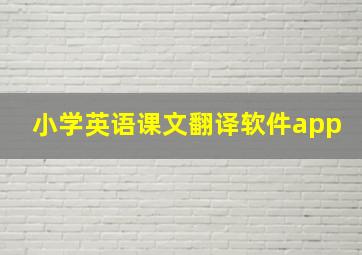 小学英语课文翻译软件app