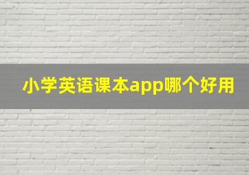 小学英语课本app哪个好用