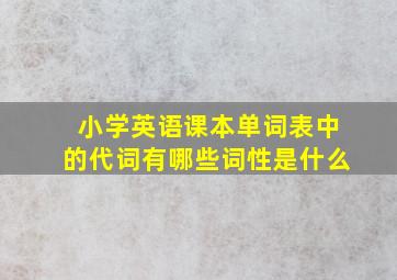 小学英语课本单词表中的代词有哪些词性是什么