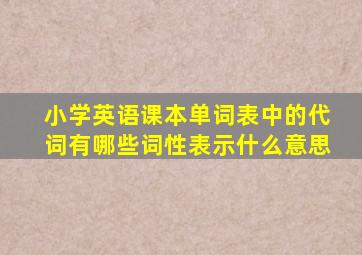 小学英语课本单词表中的代词有哪些词性表示什么意思