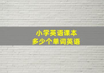 小学英语课本多少个单词英语