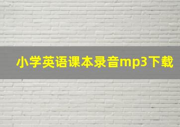 小学英语课本录音mp3下载