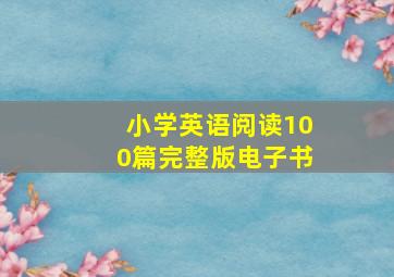 小学英语阅读100篇完整版电子书