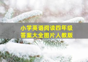 小学英语阅读四年级答案大全图片人教版