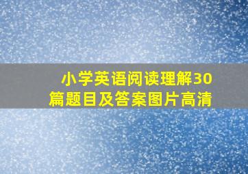 小学英语阅读理解30篇题目及答案图片高清