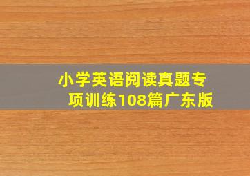 小学英语阅读真题专项训练108篇广东版