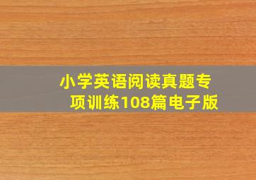 小学英语阅读真题专项训练108篇电子版