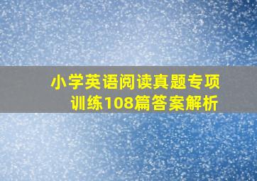 小学英语阅读真题专项训练108篇答案解析