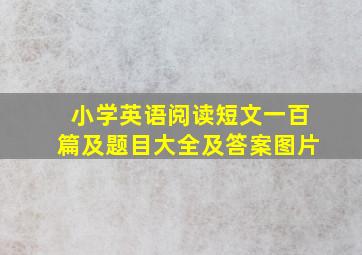 小学英语阅读短文一百篇及题目大全及答案图片