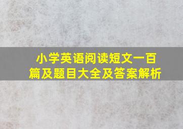 小学英语阅读短文一百篇及题目大全及答案解析