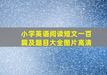 小学英语阅读短文一百篇及题目大全图片高清