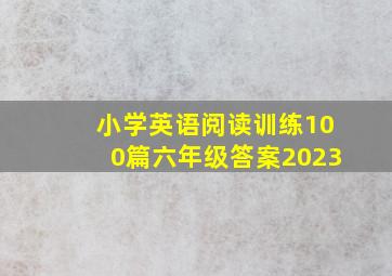 小学英语阅读训练100篇六年级答案2023