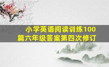 小学英语阅读训练100篇六年级答案第四次修订