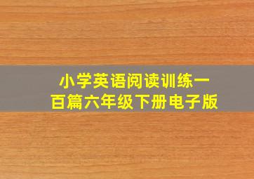 小学英语阅读训练一百篇六年级下册电子版