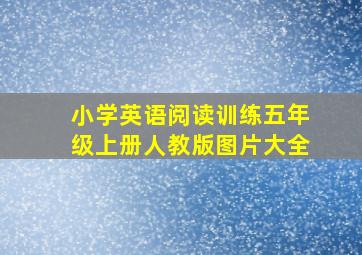 小学英语阅读训练五年级上册人教版图片大全