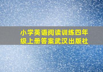 小学英语阅读训练四年级上册答案武汉出版社