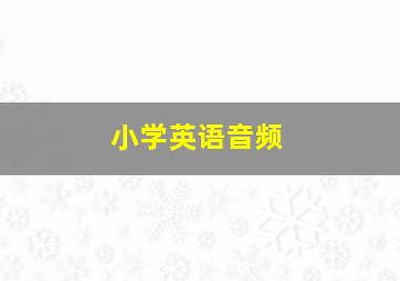 小学英语音频