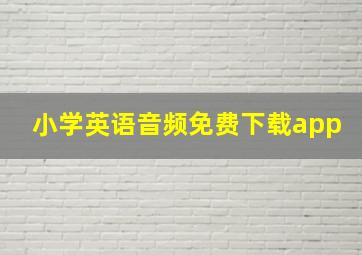 小学英语音频免费下载app