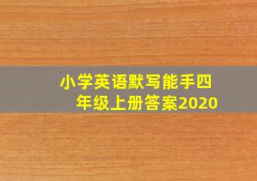 小学英语默写能手四年级上册答案2020