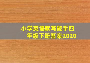 小学英语默写能手四年级下册答案2020