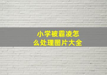 小学被霸凌怎么处理图片大全