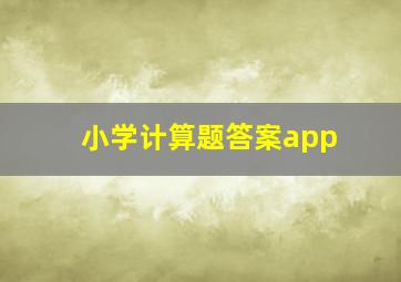 小学计算题答案app