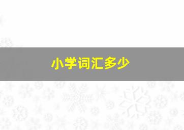 小学词汇多少