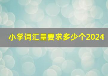 小学词汇量要求多少个2024