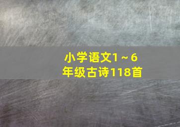 小学语文1～6年级古诗118首