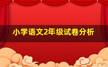 小学语文2年级试卷分析