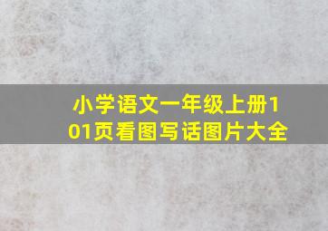 小学语文一年级上册101页看图写话图片大全