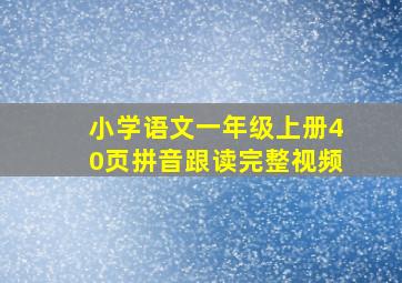 小学语文一年级上册40页拼音跟读完整视频