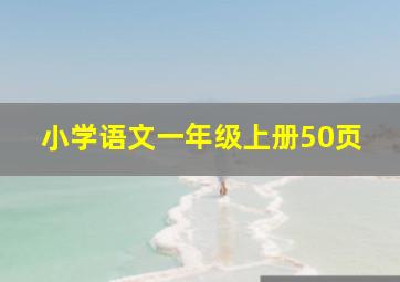 小学语文一年级上册50页