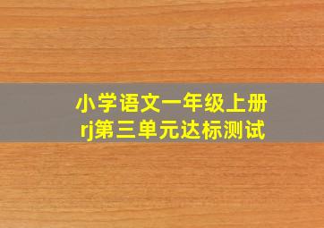 小学语文一年级上册rj第三单元达标测试