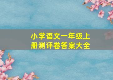 小学语文一年级上册测评卷答案大全