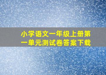 小学语文一年级上册第一单元测试卷答案下载