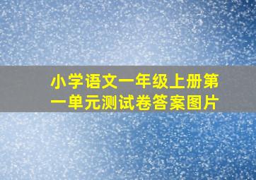 小学语文一年级上册第一单元测试卷答案图片