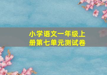 小学语文一年级上册第七单元测试卷