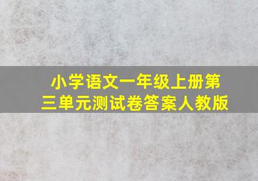 小学语文一年级上册第三单元测试卷答案人教版