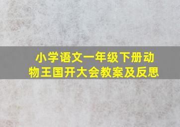 小学语文一年级下册动物王国开大会教案及反思