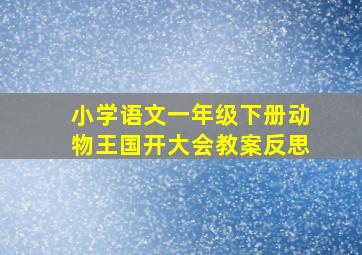 小学语文一年级下册动物王国开大会教案反思