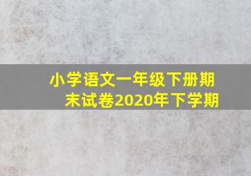 小学语文一年级下册期末试卷2020年下学期